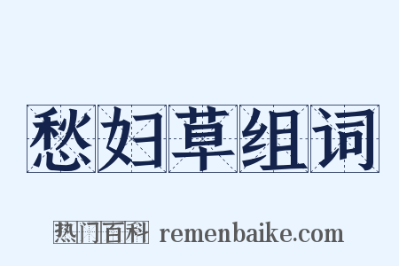 愁妇草组词是什么意思的图片